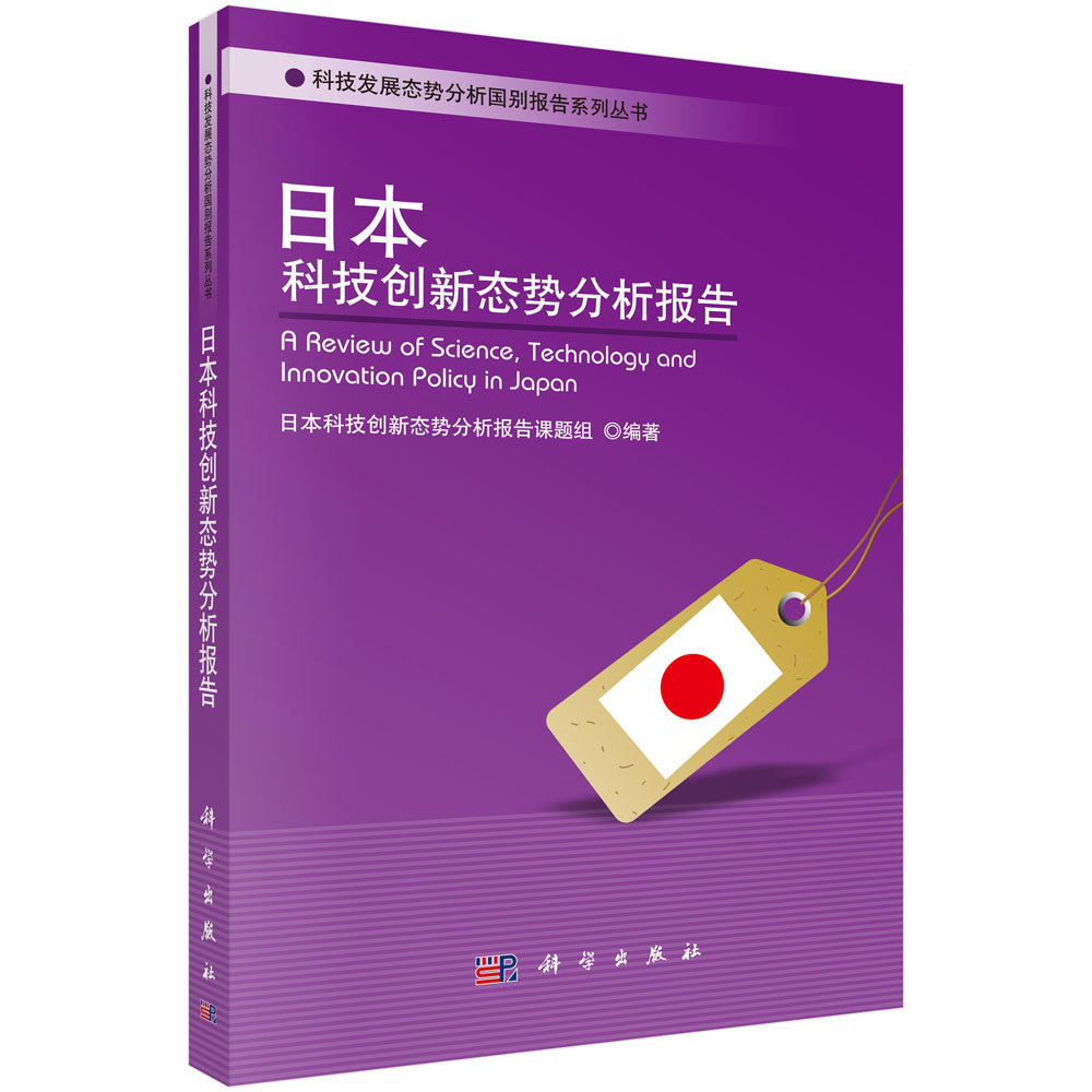 日本科技创新态势分析报告