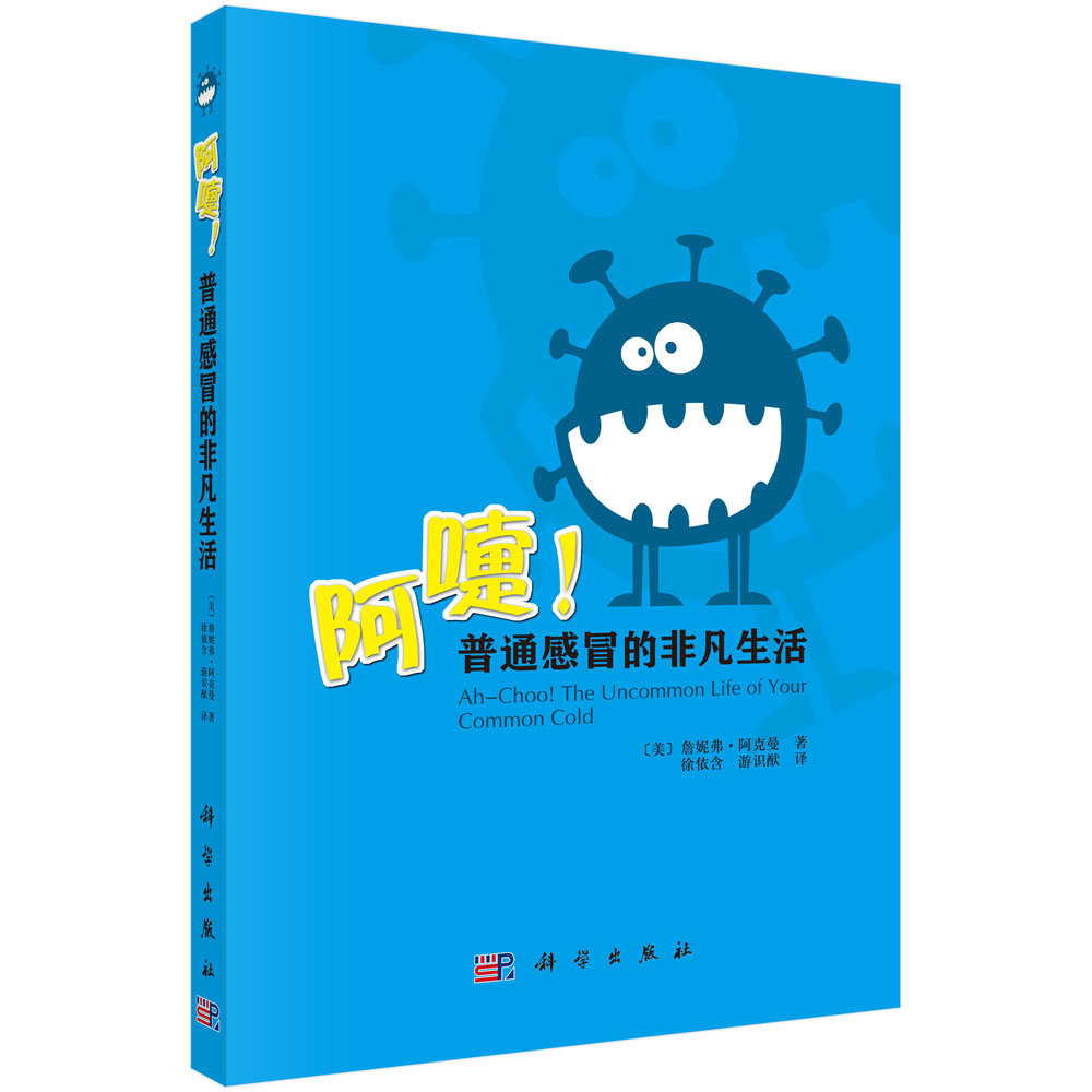 阿嚏!普通感冒的非凡生活