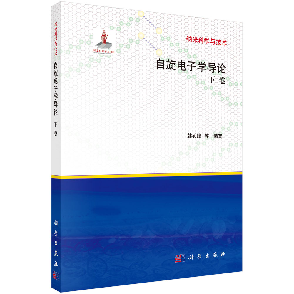 自旋电子学导论：下卷
