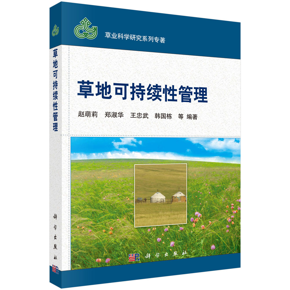 草地可持续性管理