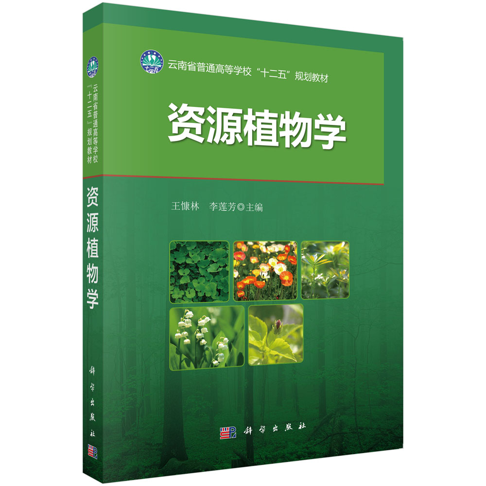 资源植物学