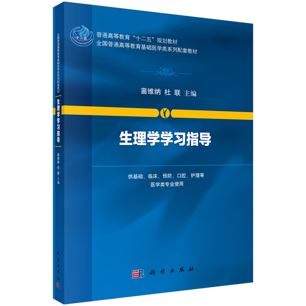 生理学学习指导