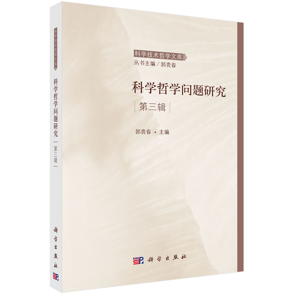 科学哲学问题研究第3辑