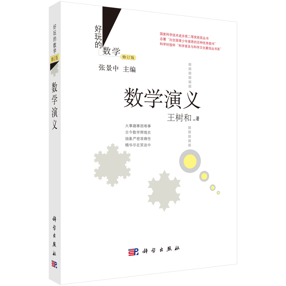 数学演义（修订版）