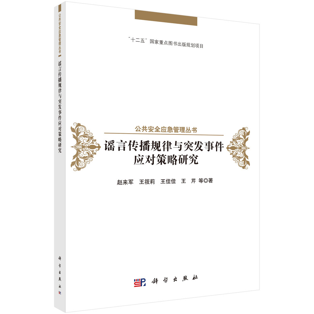 谣言传播规律与突发事件应对策略研究