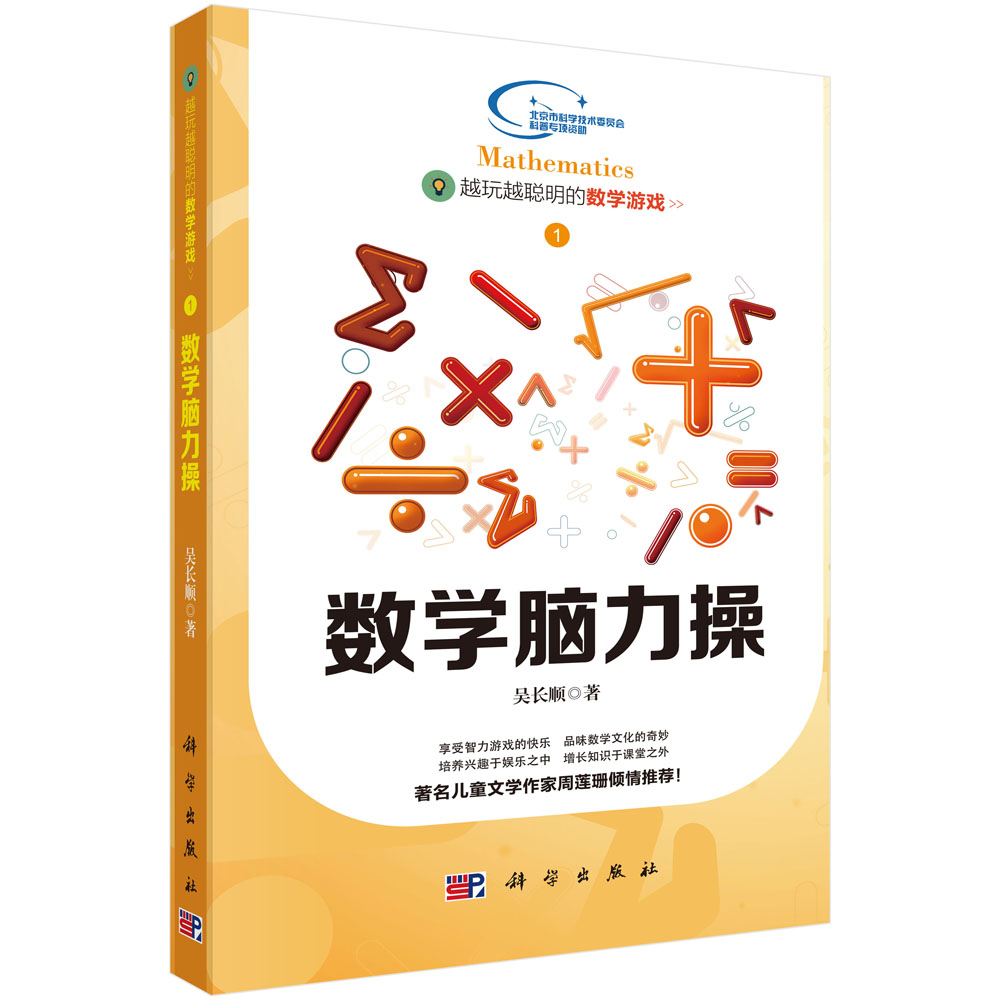 越玩越聪明的数学1  数学脑力操