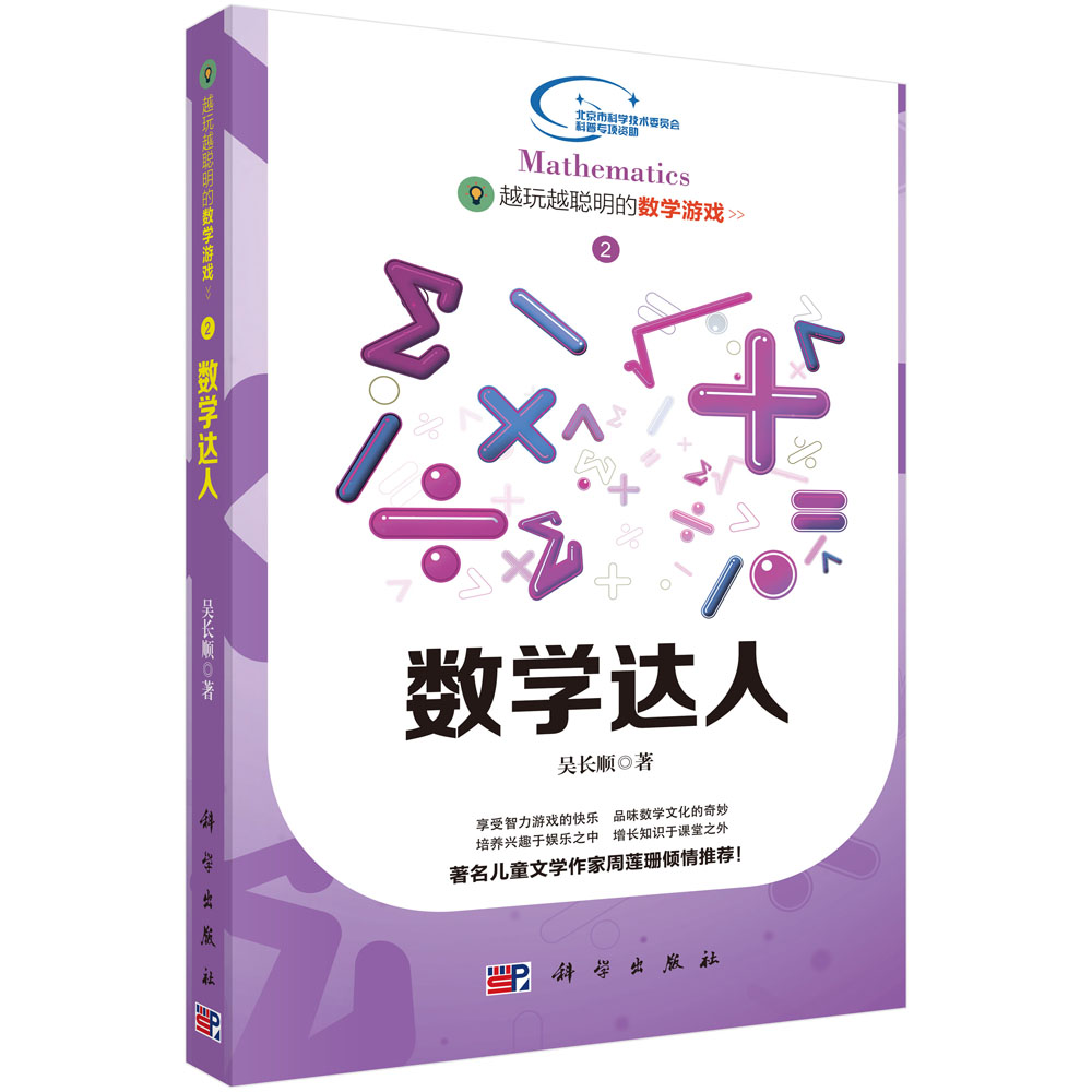 越玩越聪明的数学2  数学达人