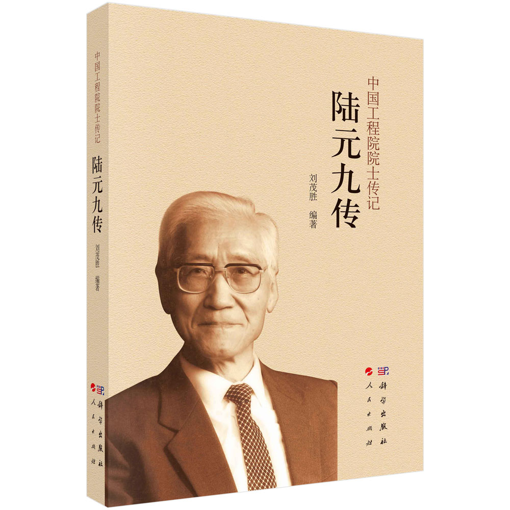 陆元九传