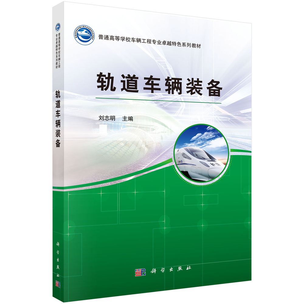 轨道车辆装备