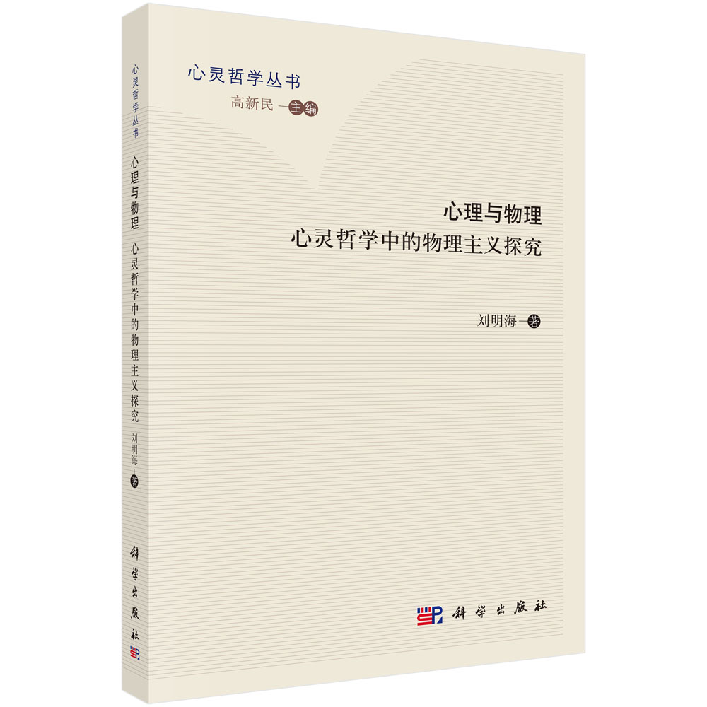 心理与物理：心灵哲学巾的物理主义探究