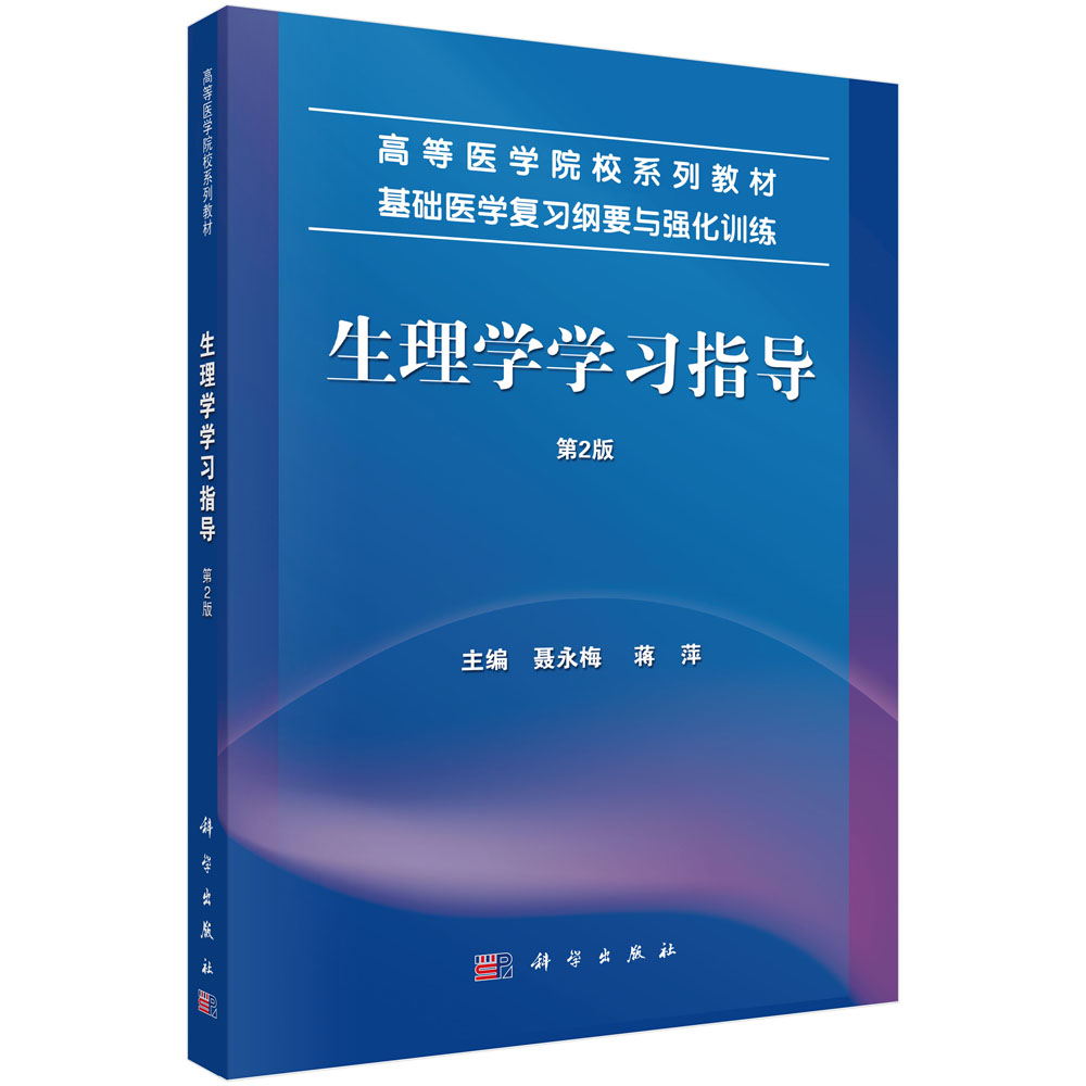 生理学学习指导
