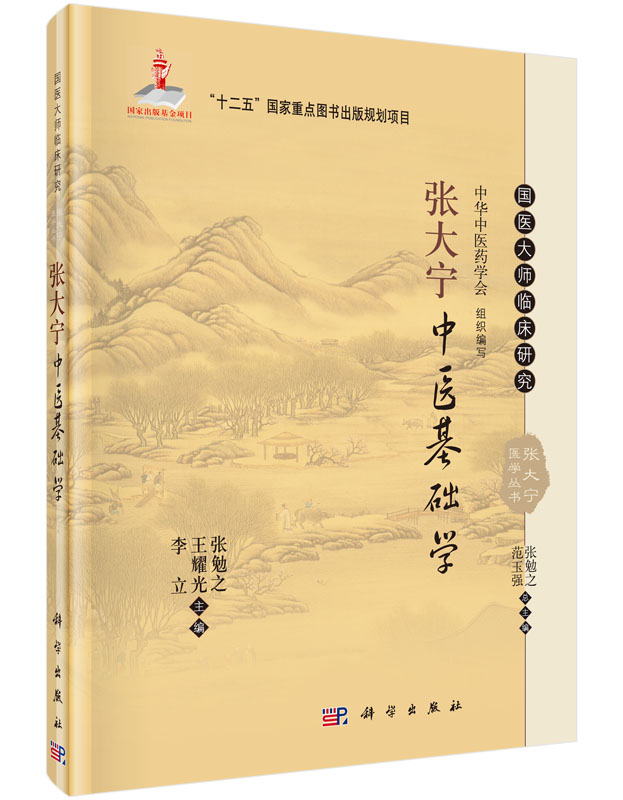张大宁中医基础学