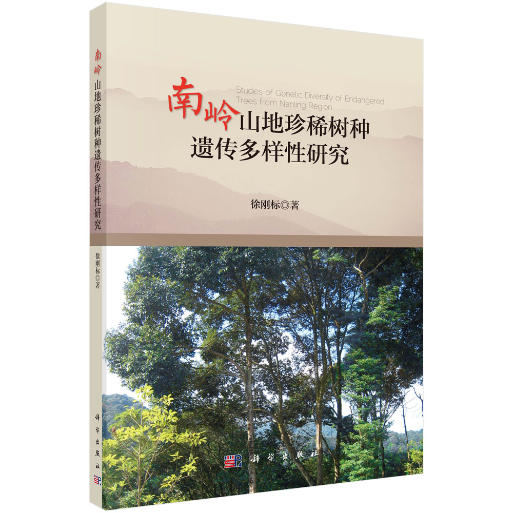 南岭山地珍稀树种遗传多样性研究