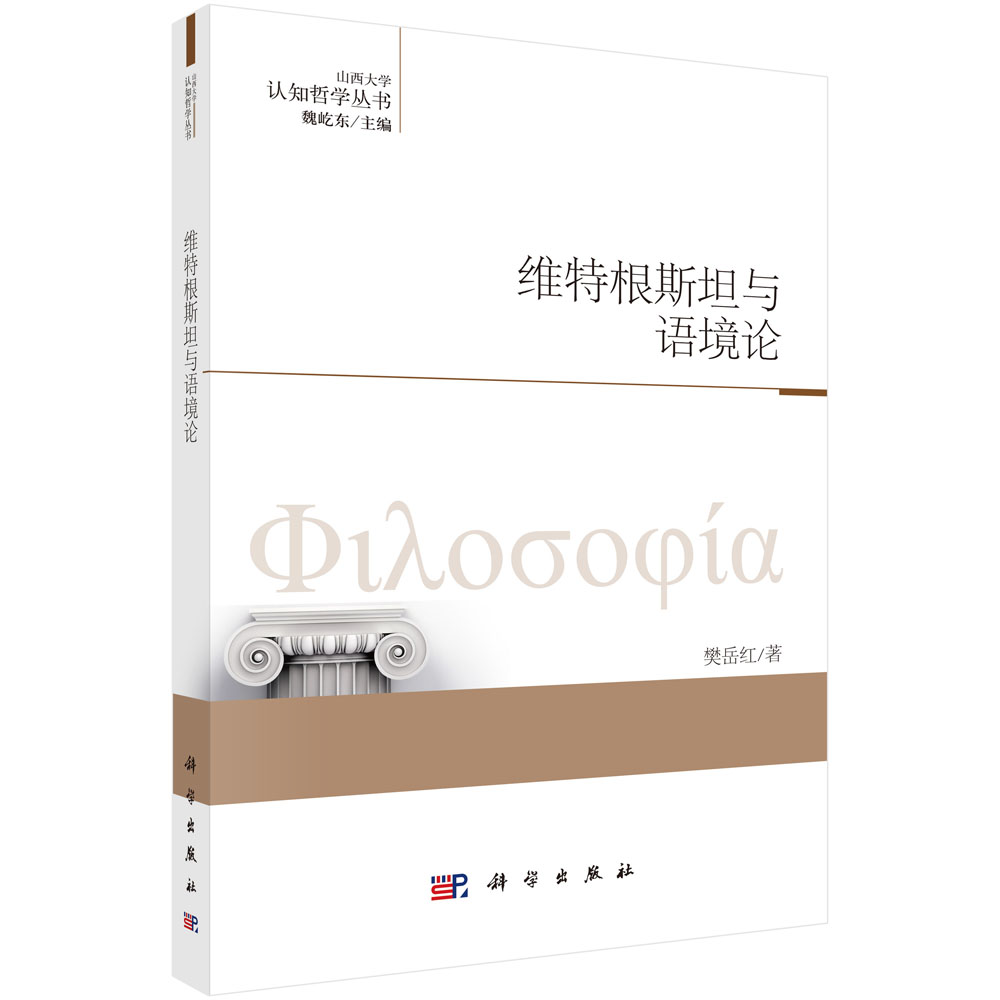 维特根斯坦与语境论