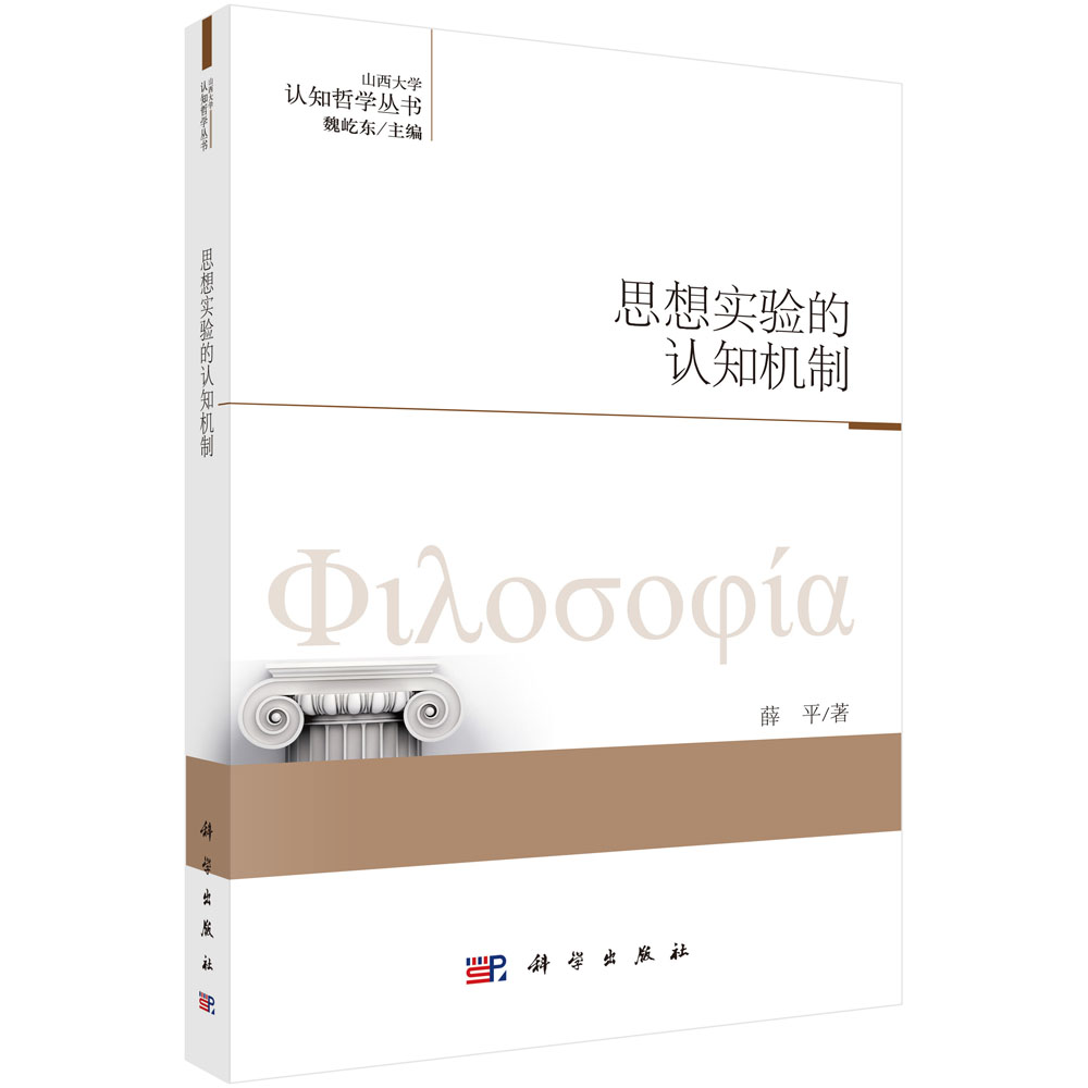 思想实验的认知机制