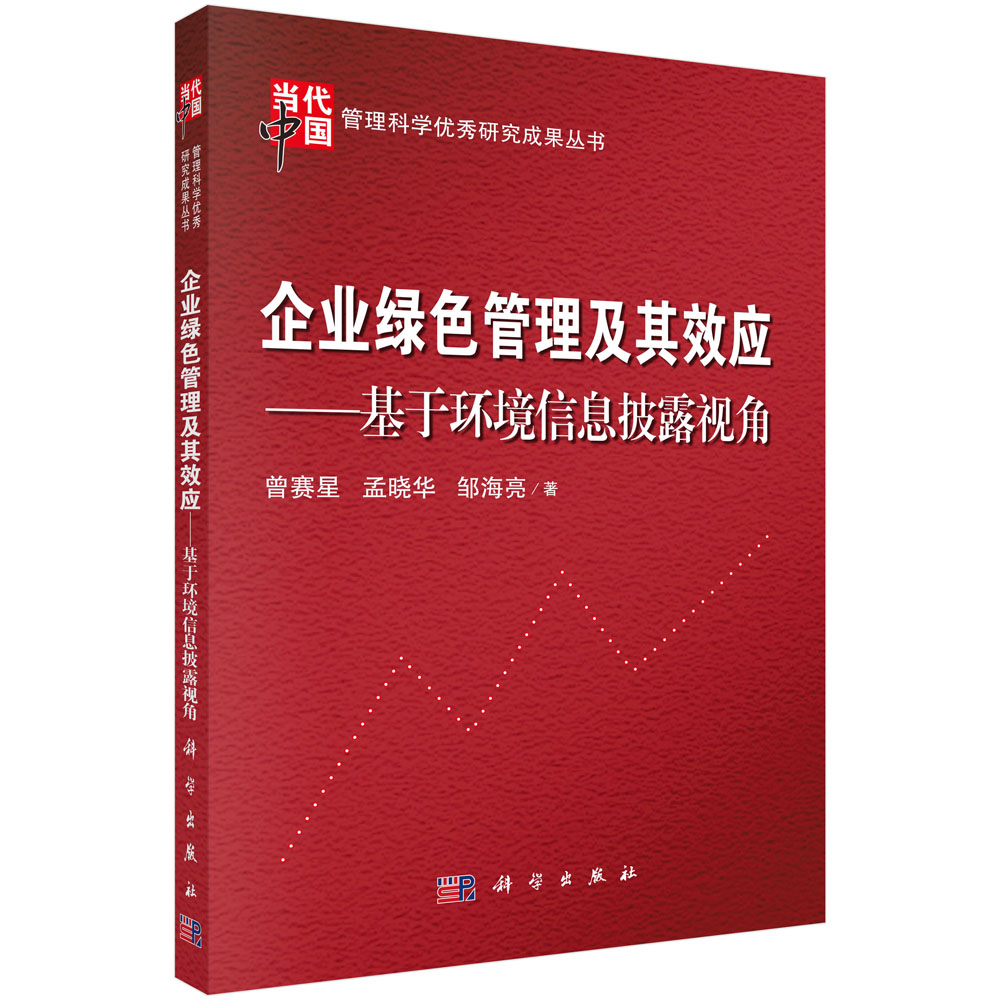 企业绿色管理及其效应——基于环境信息披露视角