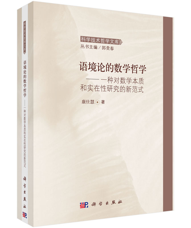 语境论的数学哲学 —— 一种对数学本质和实在性研究的新范式