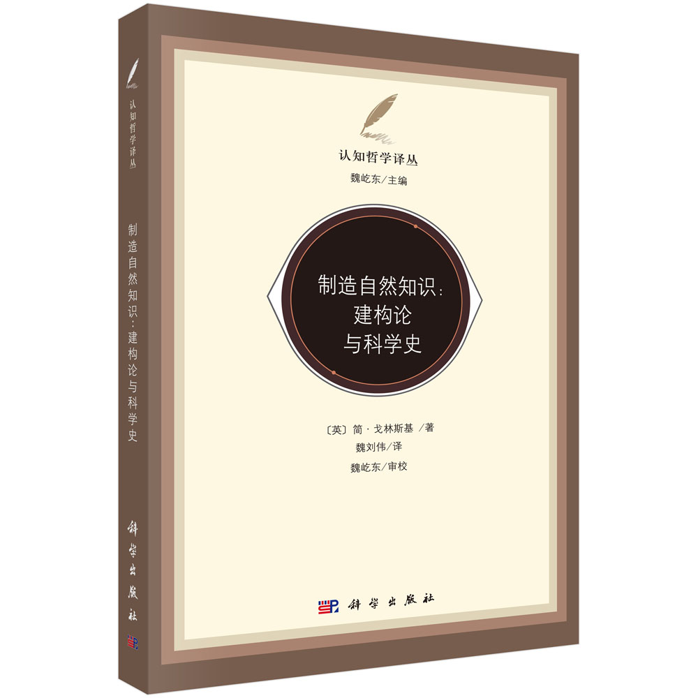 制造自然知识：建构论与科学史