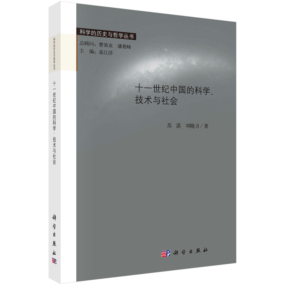 十一世纪中国的科学、技术与社会