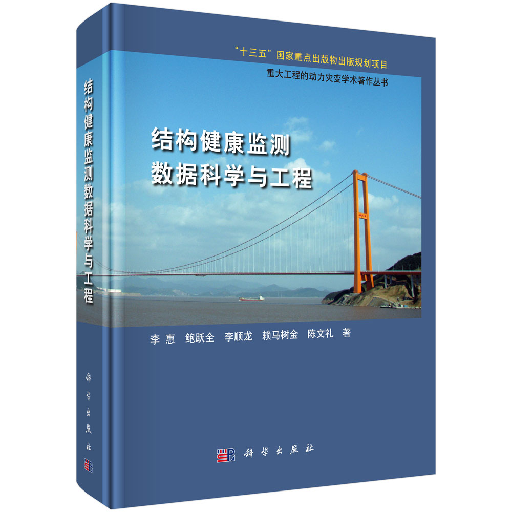 结构健康监测数据科学与工程