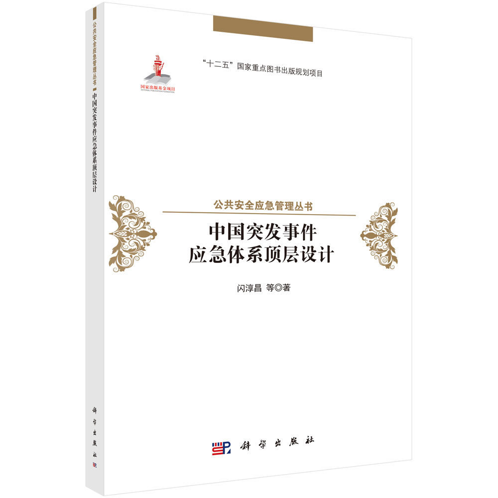 中国突发事件应急体系顶层设计