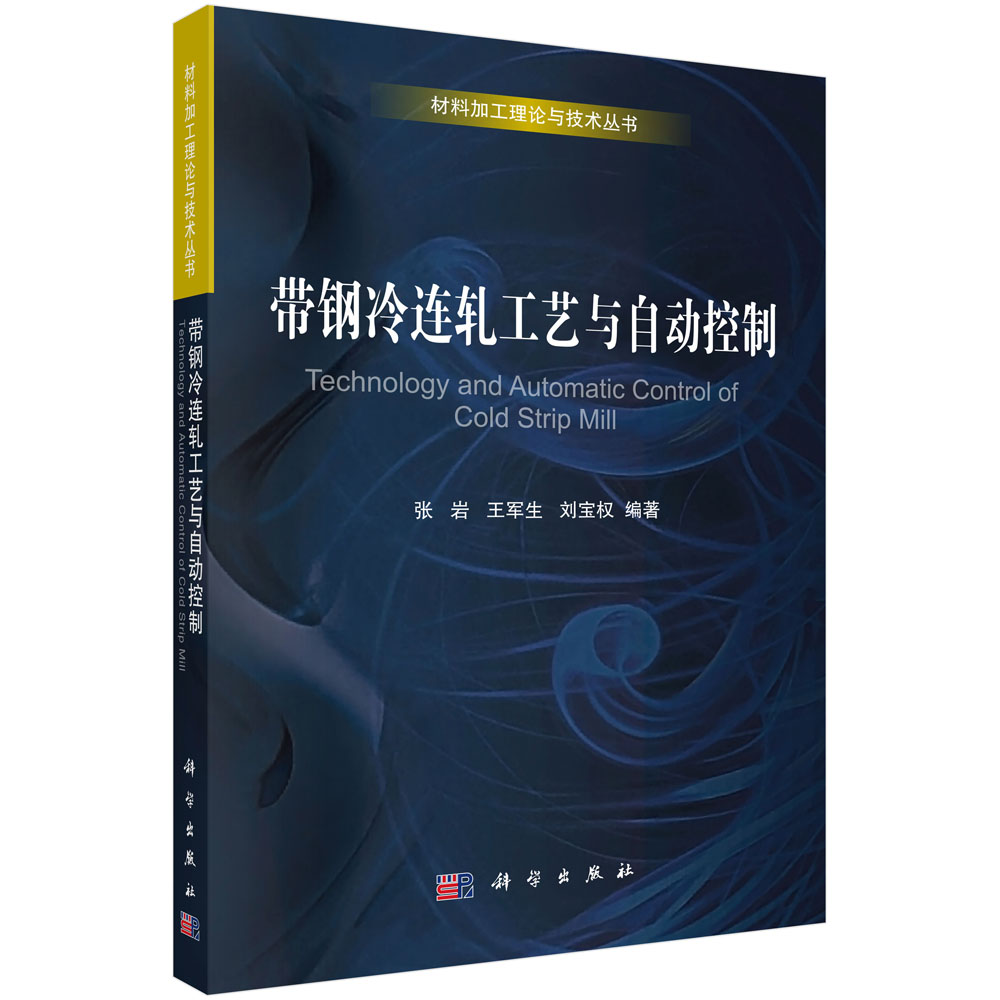 带钢冷连轧工艺与自动控制