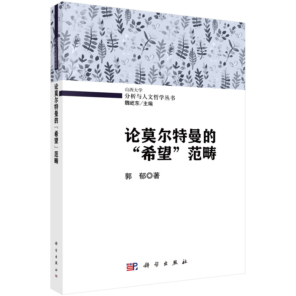 论莫尔特曼的“希望”范畴
