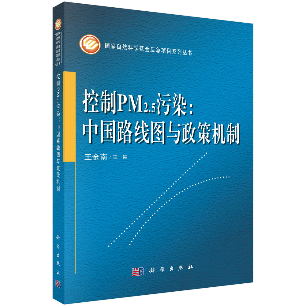 控制PM2.5污染：中国路线图与政策机制