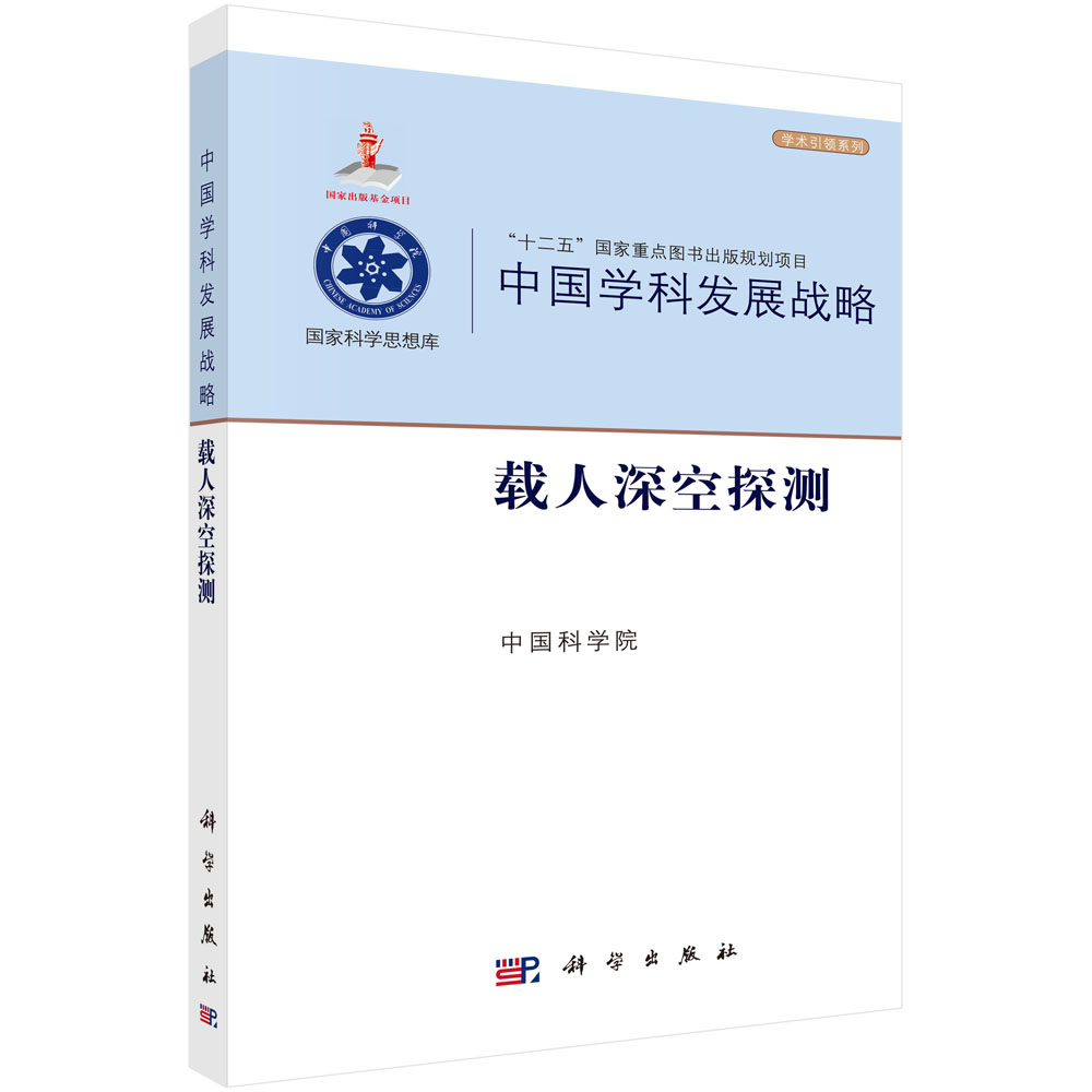 中国学科发展战略·载人深空探测