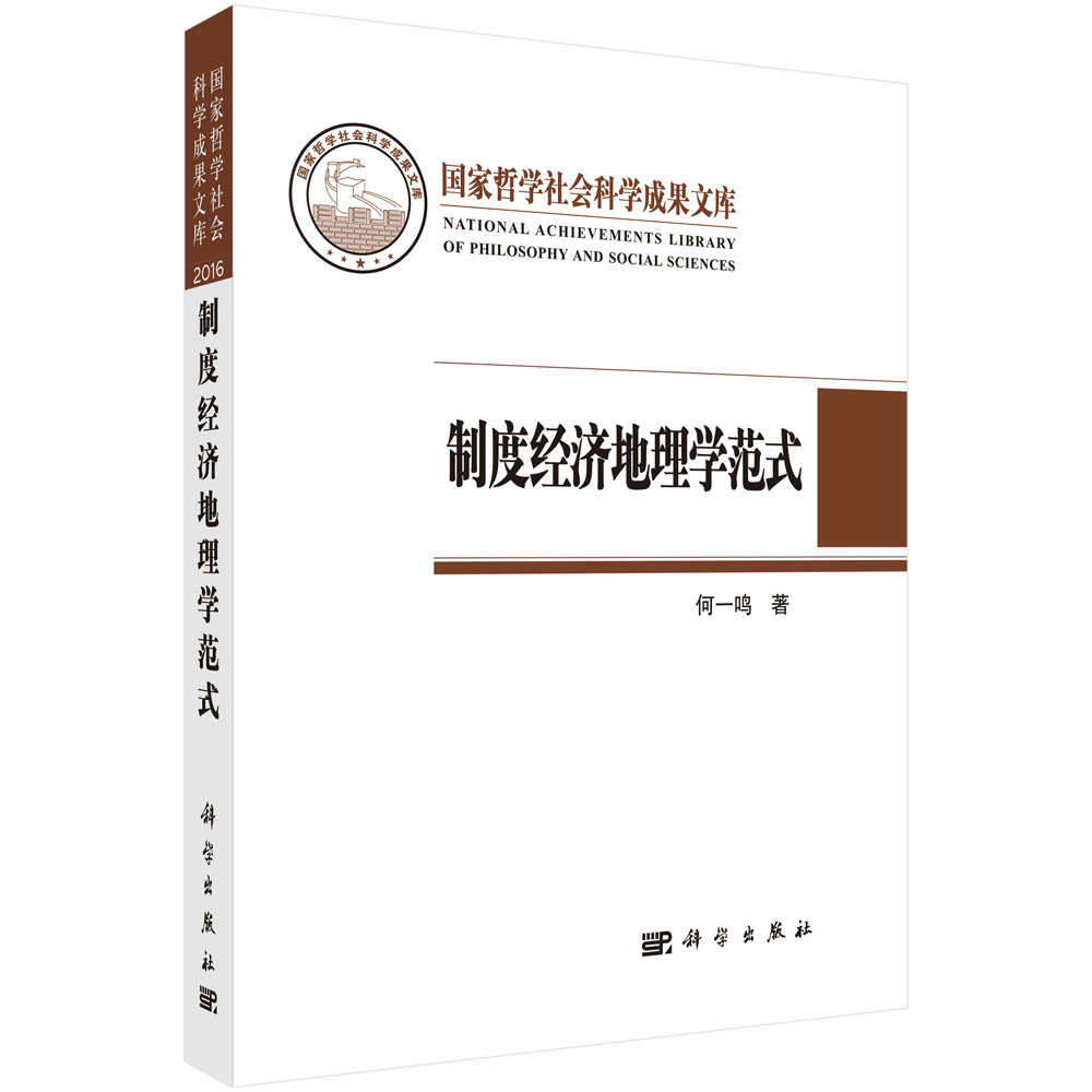 制度经济地理学范式——以“岭南模式”为例（社科文库）