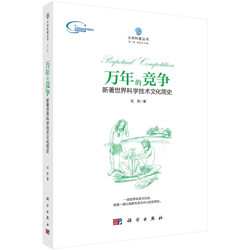 万年的竞争：新著世界科学技术文化史