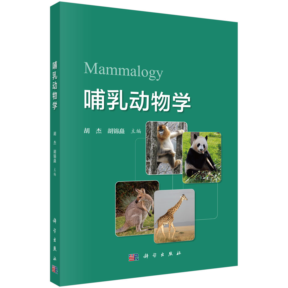 哺乳动物学