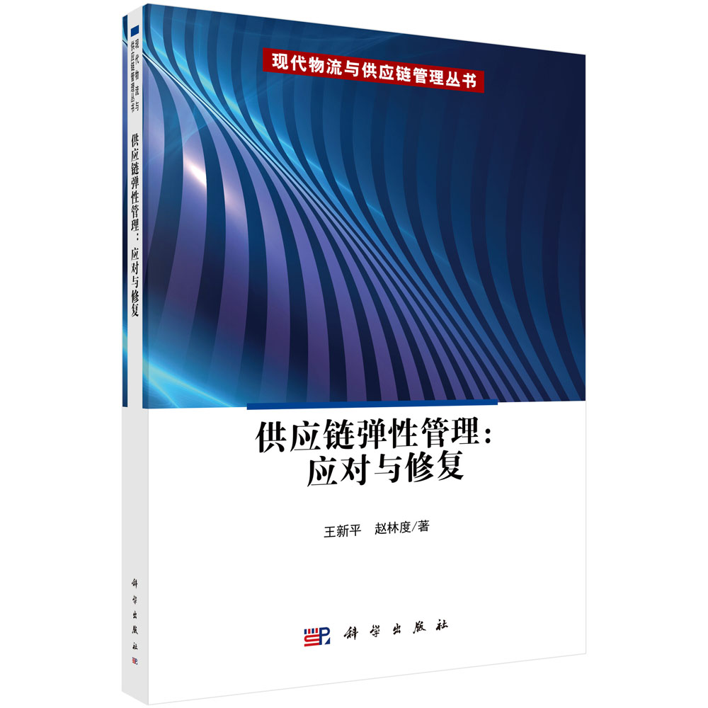 供应链弹性管理：应对与修复