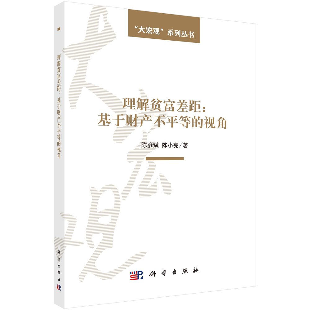 理解贫富差距：基于财产不平等的视角