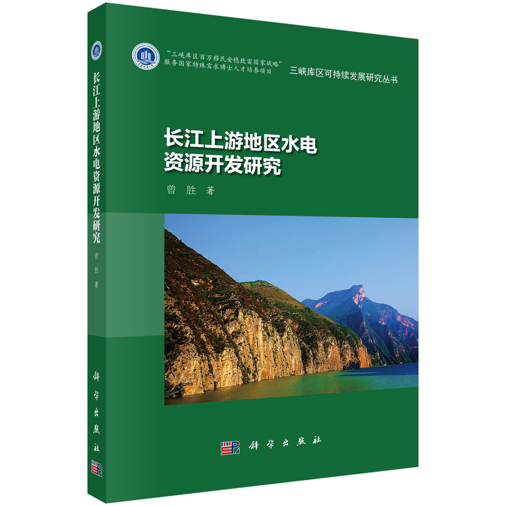 长江上游地区水电资源开发研究