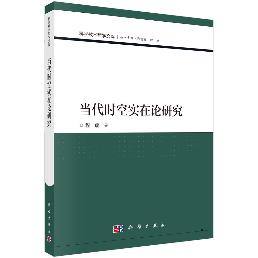 当代时空实在论研究