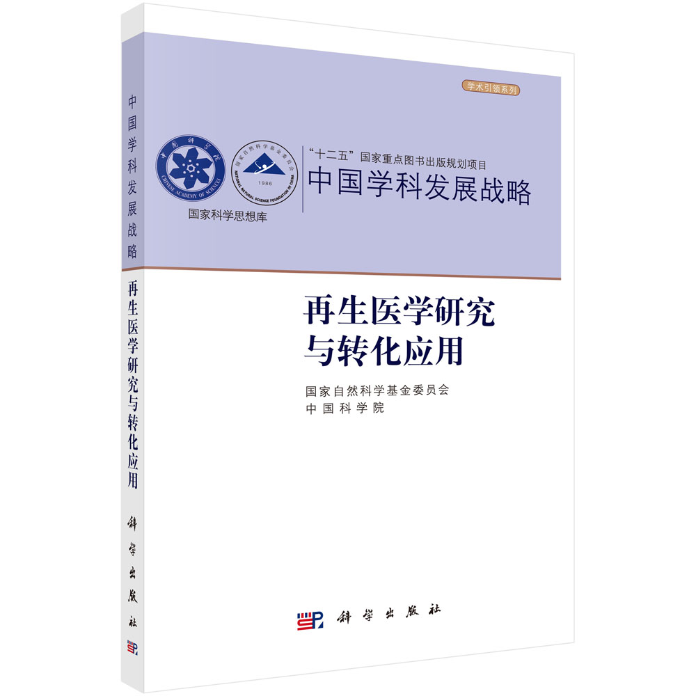 再生医学研究与转化应用