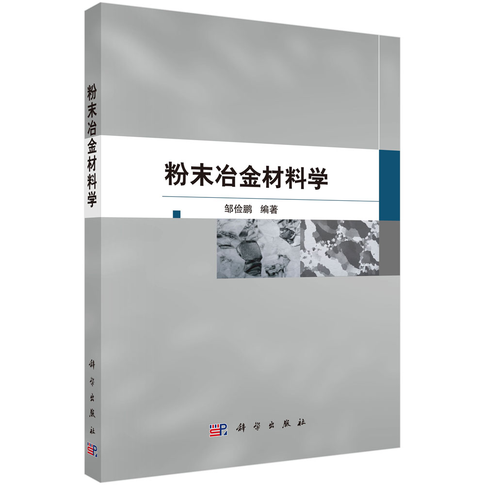 粉末冶金材料学