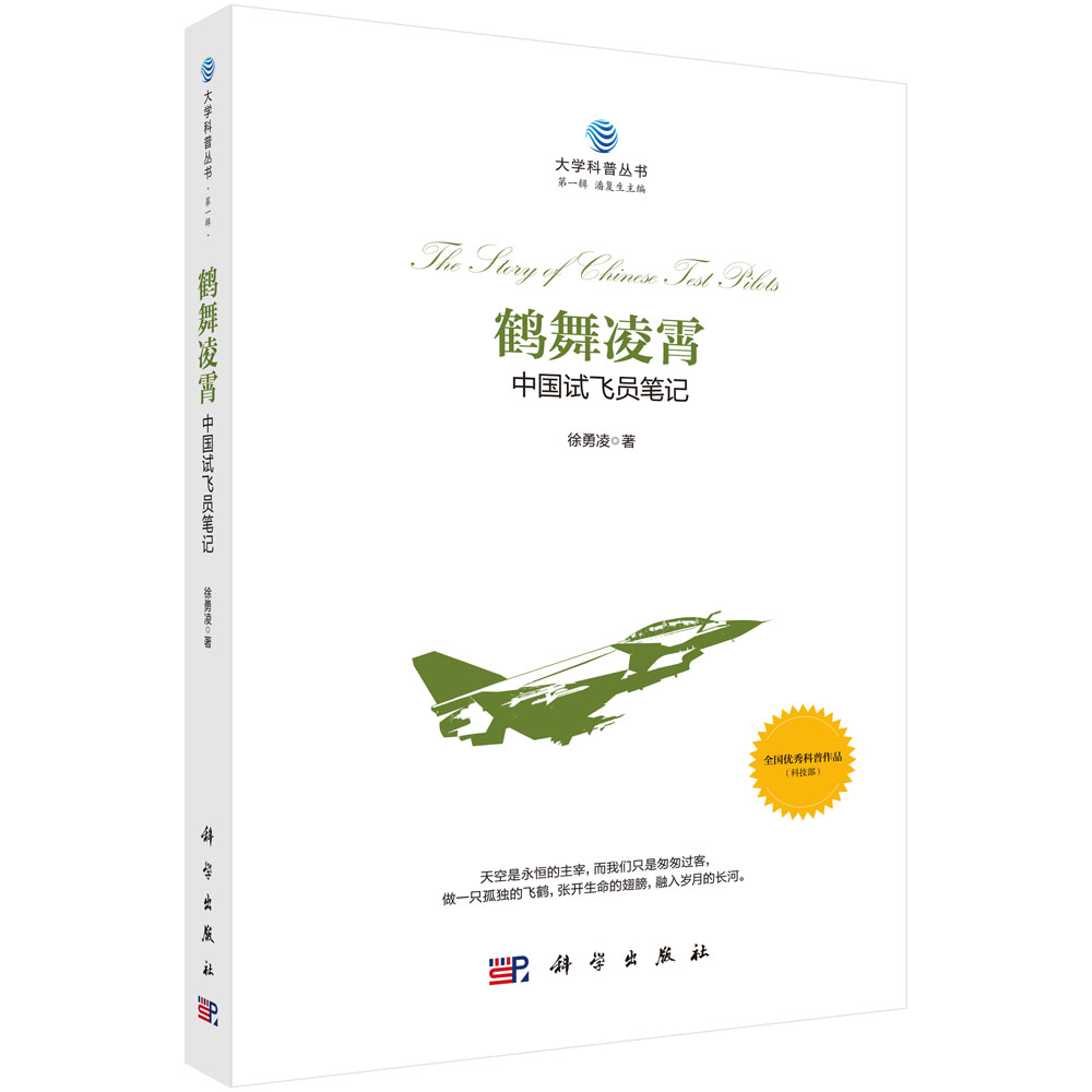 鹤舞凌霄——中国试飞员笔记