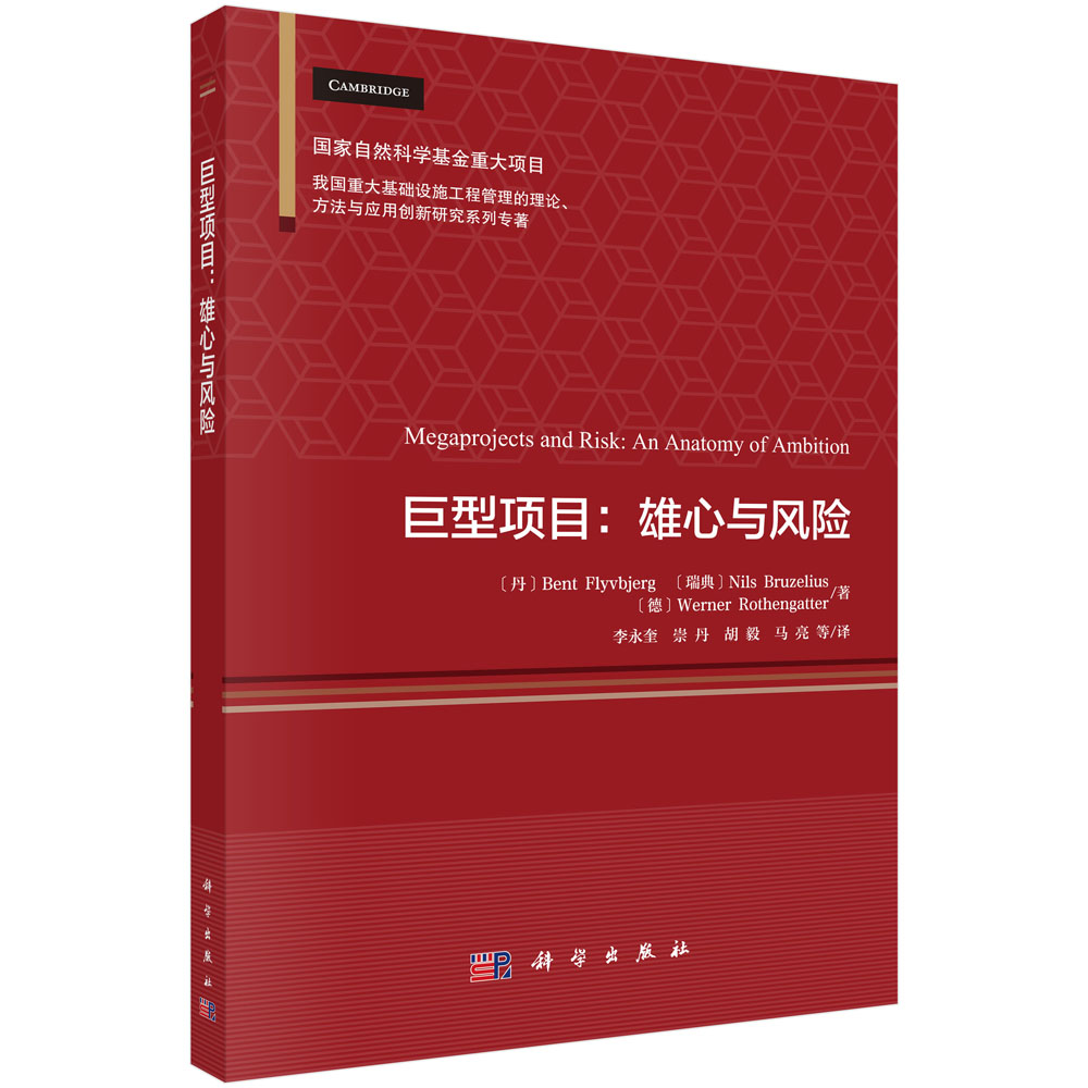 巨型项目：雄心与风险