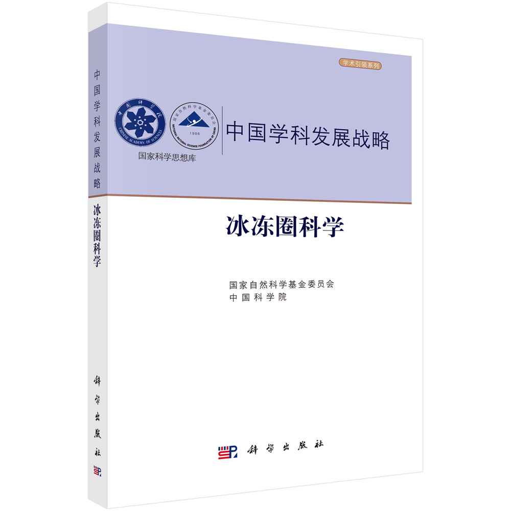 中国学科发展战略·冰冻圈科学