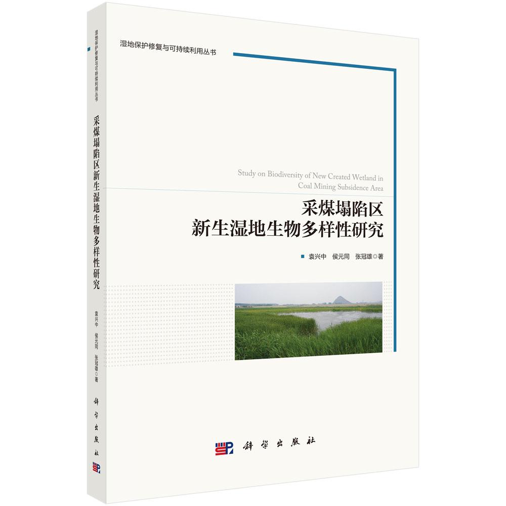 采煤塌陷区新生湿地生物多样性研究