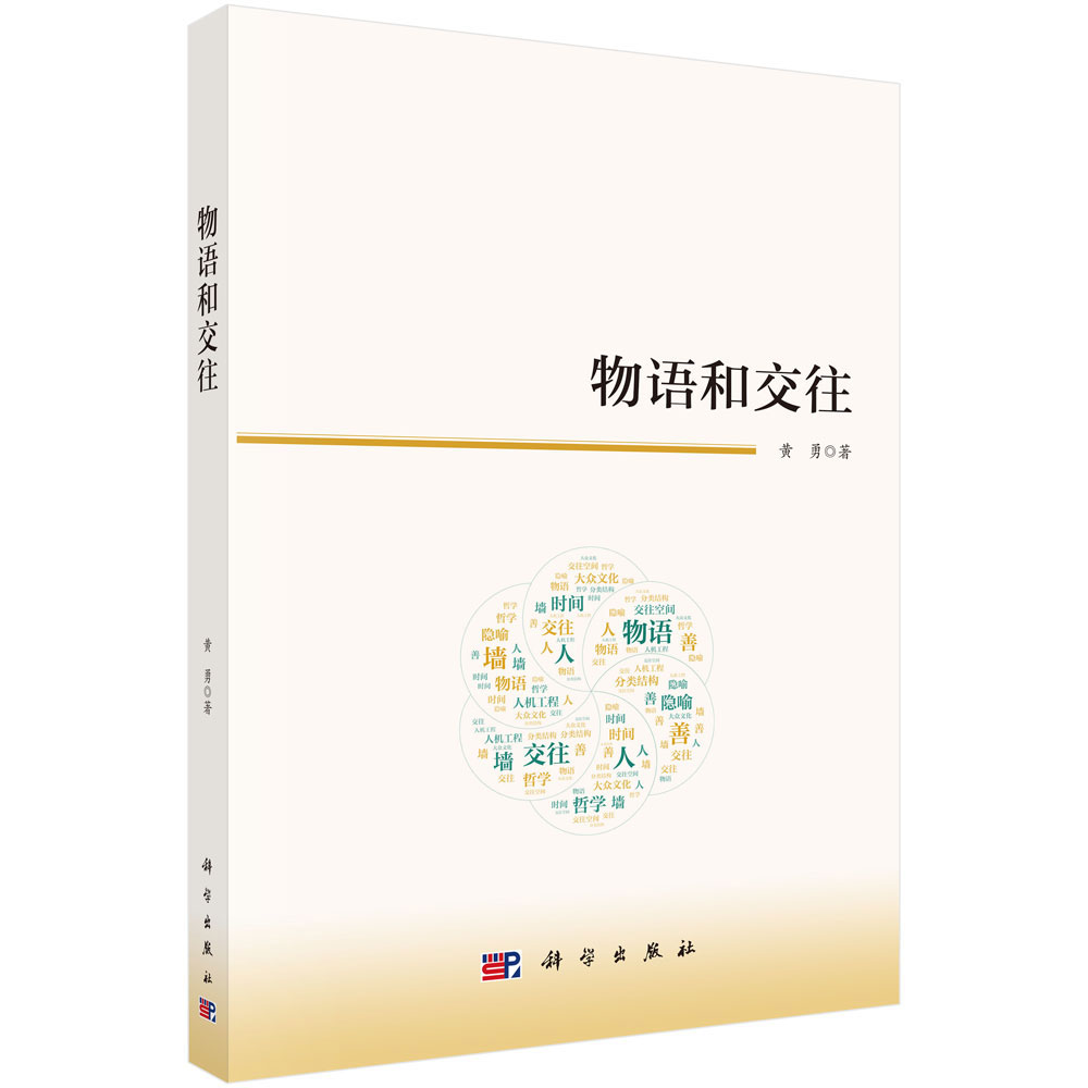 物语和交往