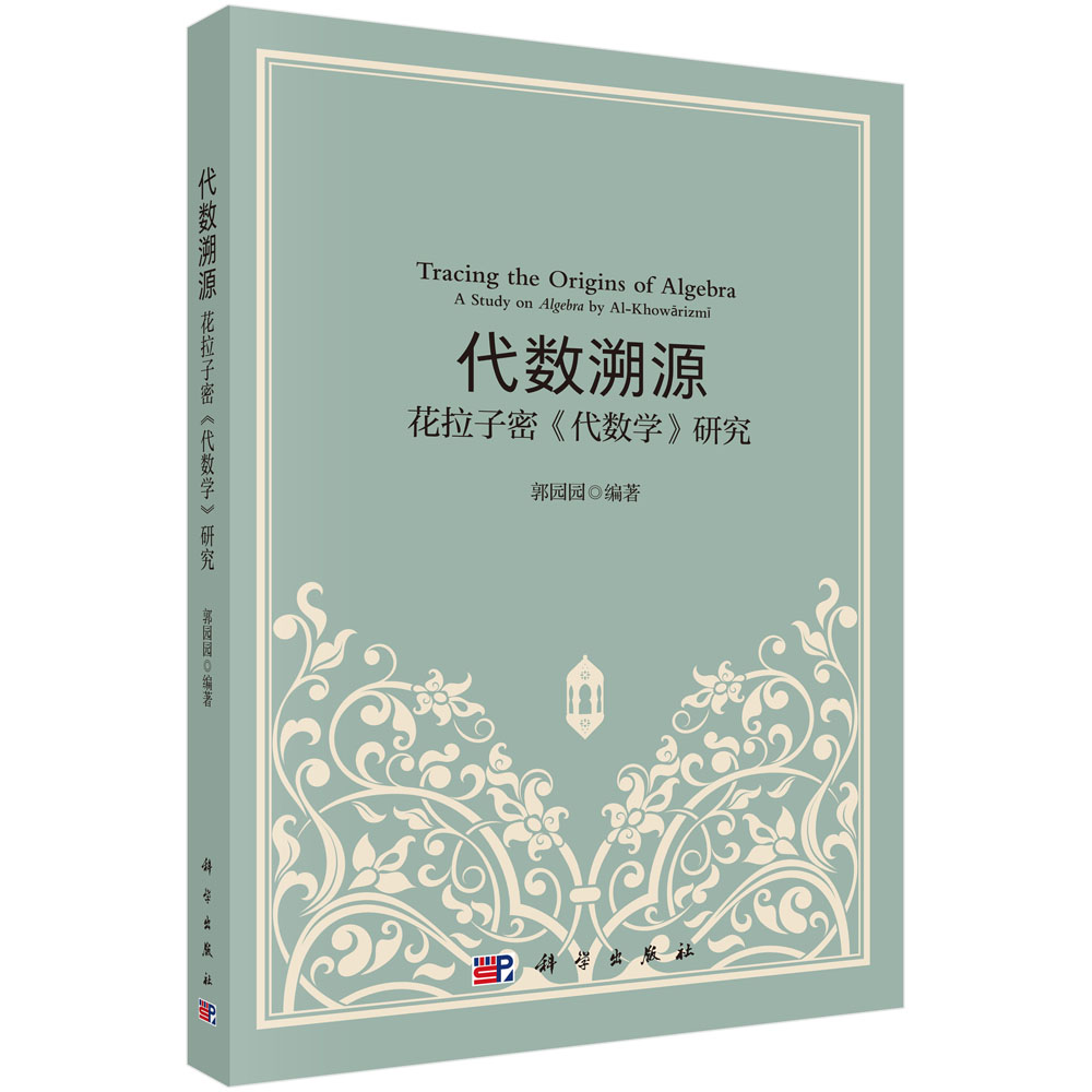 代数溯源：花拉子密《代数学》研究