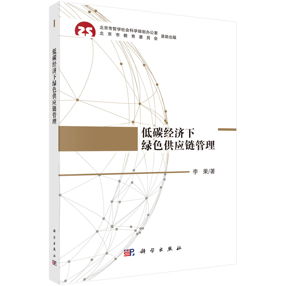 低碳经济下绿色供应链管理