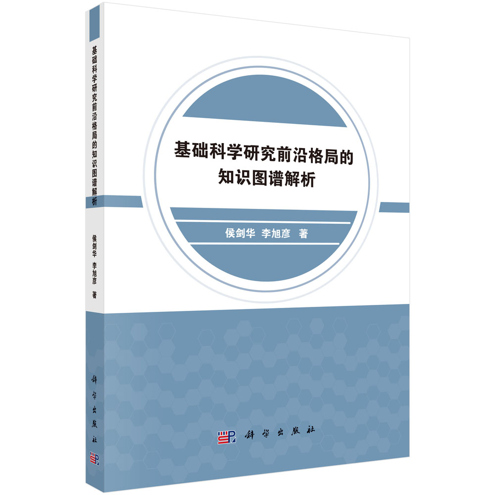 基础科学研究前沿格局的知识图谱解析