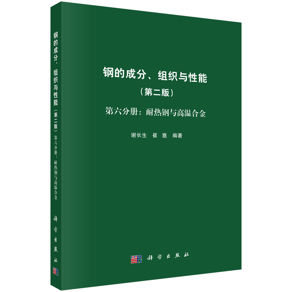 钢的成分、组织与性能（第二版）第六分册：耐热钢与高温合金