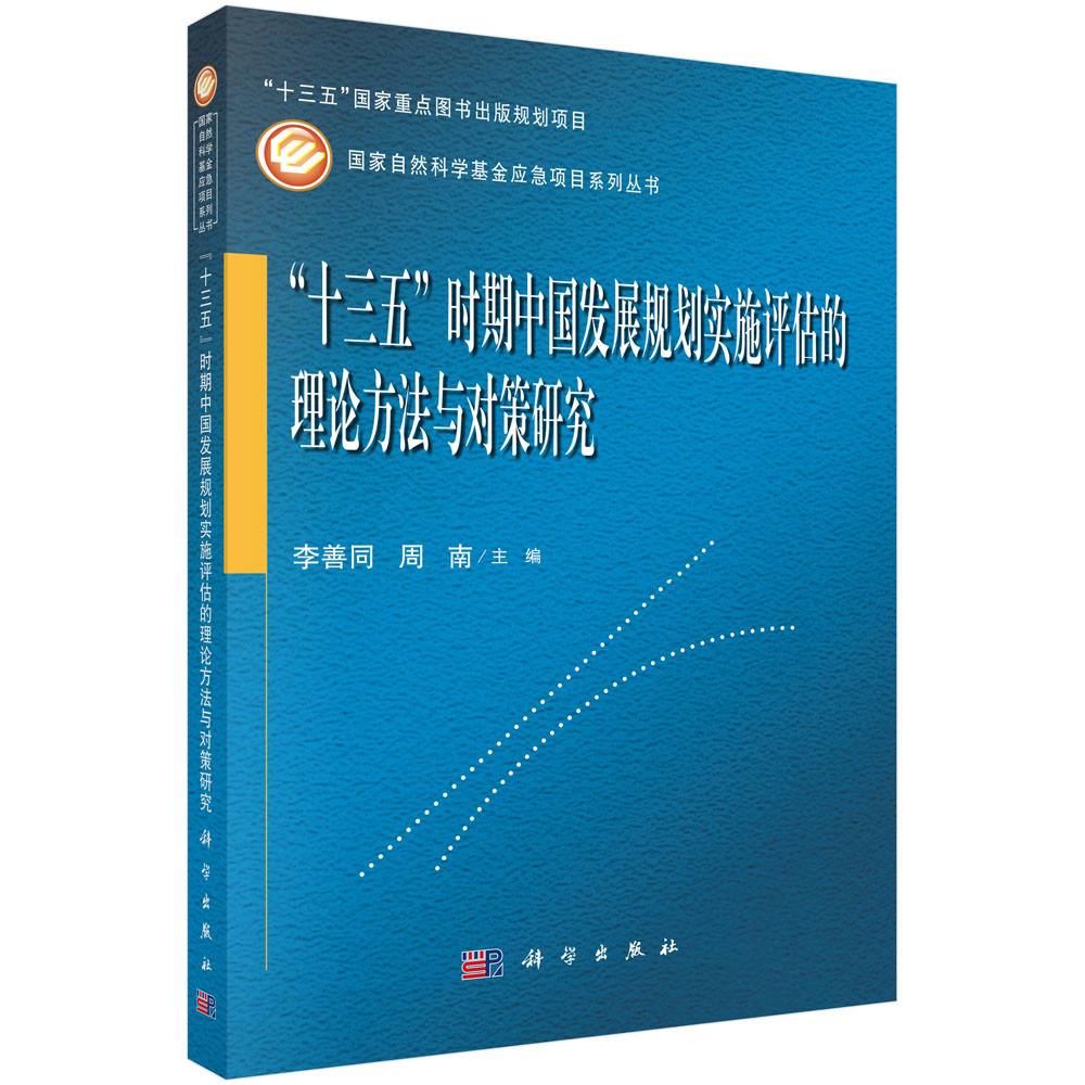 “十三五”时期中国发展规划实施评估的理论方法与对策研究