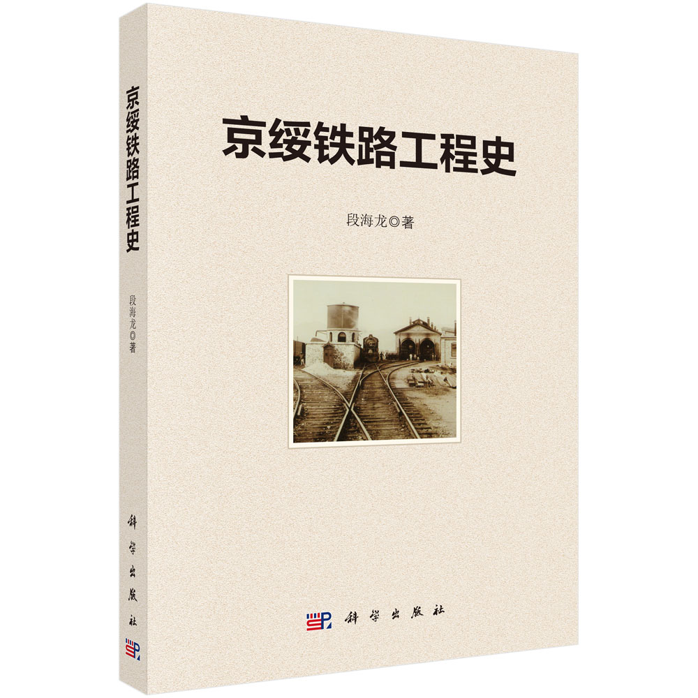 京绥铁路工程史