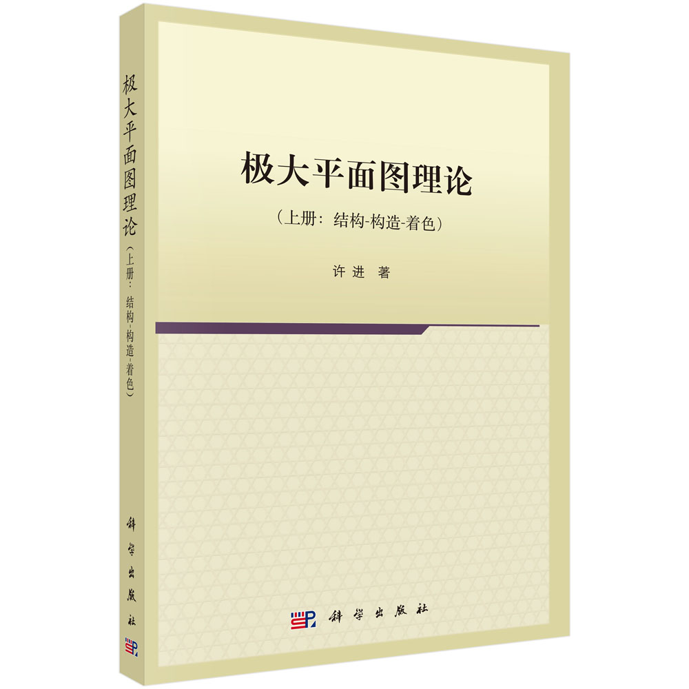 极大平面图理论（上册）结构-构造-着色